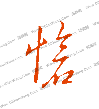 草書韻辨寫的愴