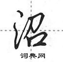 田英章寫的硬筆行書沼