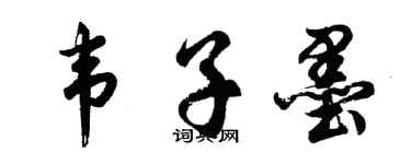 胡問遂韋子墨行書個性簽名怎么寫