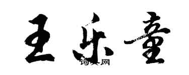 胡問遂王樂童行書個性簽名怎么寫