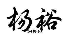 胡問遂楊裕行書個性簽名怎么寫