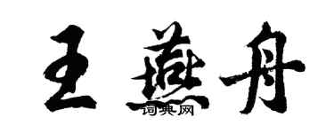 胡問遂王燕舟行書個性簽名怎么寫