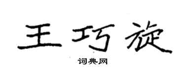 袁強王巧旋楷書個性簽名怎么寫