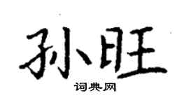 丁謙孫旺楷書個性簽名怎么寫