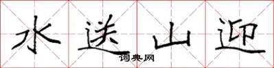 袁強水送山迎楷書怎么寫
