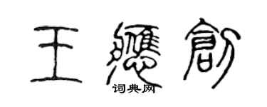 陳聲遠王應創篆書個性簽名怎么寫