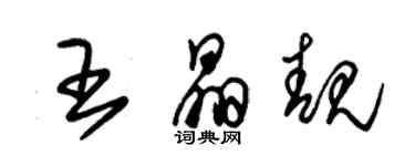 朱錫榮王晶靚草書個性簽名怎么寫