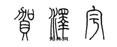 陳墨賀澤宇篆書個性簽名怎么寫