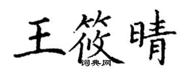 丁謙王筱晴楷書個性簽名怎么寫