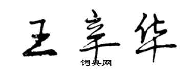 曾慶福王辛華行書個性簽名怎么寫