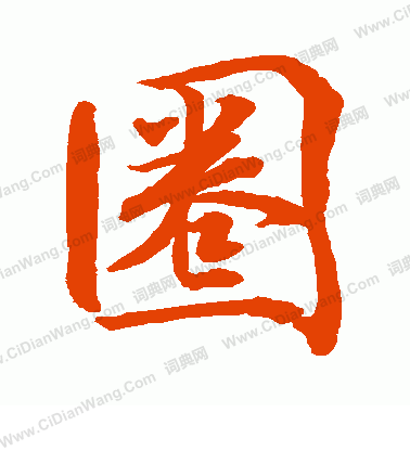 水島修三寫的圈