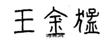 曾慶福王金猛篆書個性簽名怎么寫