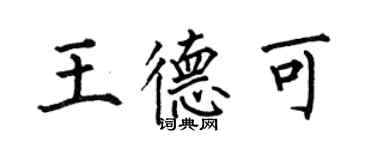 何伯昌王德可楷書個性簽名怎么寫