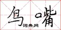 侯登峰鳥嘴楷書怎么寫