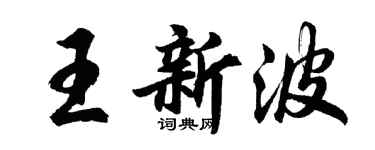胡問遂王新波行書個性簽名怎么寫