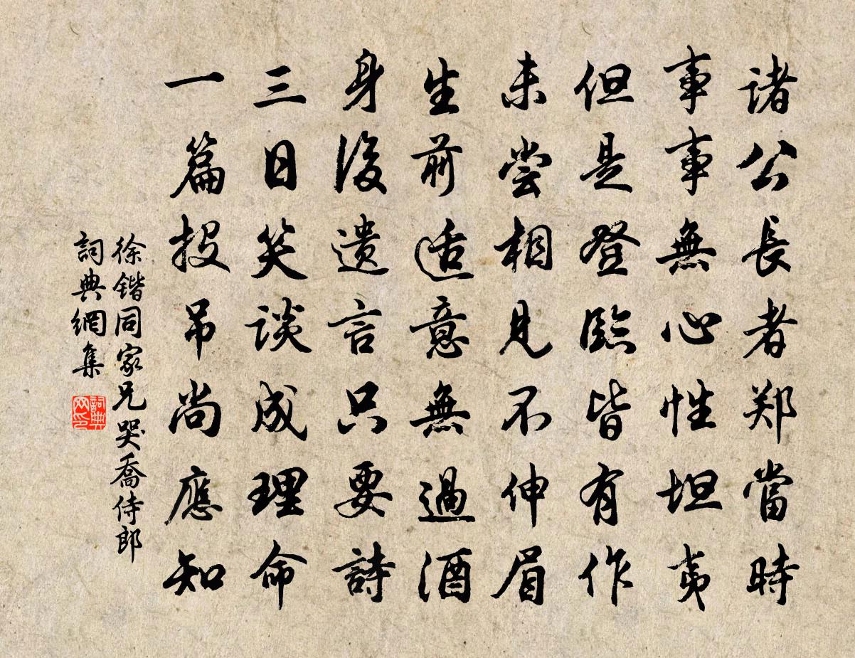 徐鍇同家兄哭喬侍郎書法作品欣賞