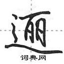 田英章寫的硬筆行書邐