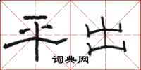 駱恆光平出隸書怎么寫