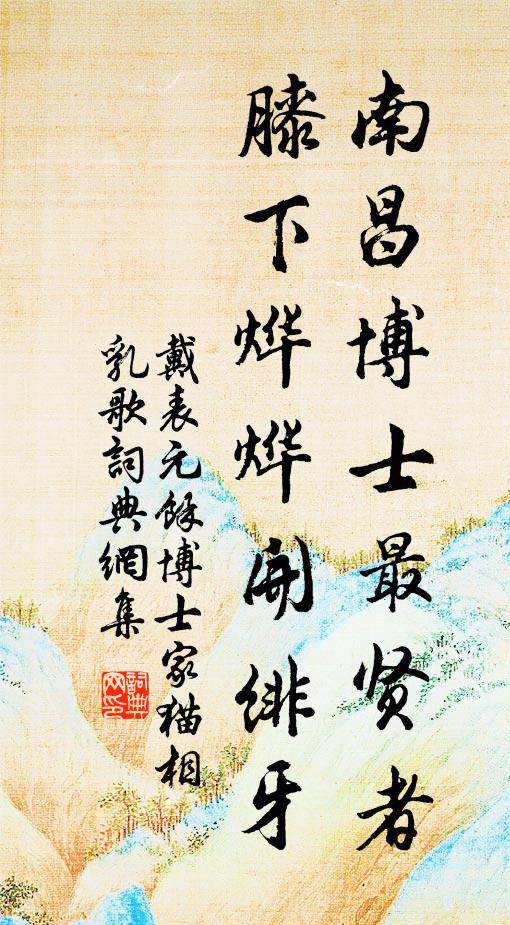 三百年間,功標青史,幾多俱委埃塵 詩詞名句