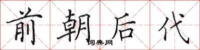田英章前朝後代楷書怎么寫