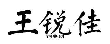 翁闓運王銳佳楷書個性簽名怎么寫
