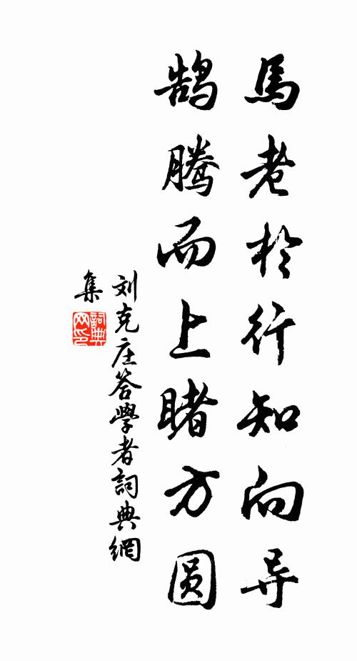 適見在世中，奄去靡歸期 詩詞名句