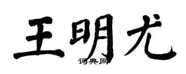 翁闓運王明尤楷書個性簽名怎么寫