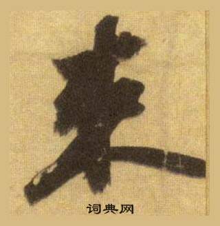 蘇軾在洞庭春色賦中山松醪賦合卷中寫的束