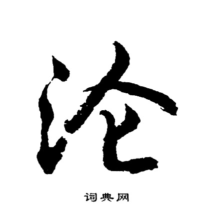 鎬楷書書法_鎬字書法_楷書字典