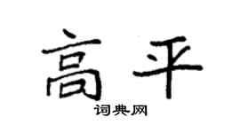 袁強高平楷書個性簽名怎么寫