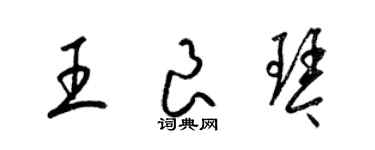 梁錦英王良琴草書個性簽名怎么寫