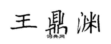 袁強王鼎淵楷書個性簽名怎么寫