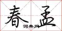 荊霄鵬春孟行書怎么寫