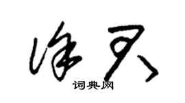 朱錫榮徐君草書個性簽名怎么寫