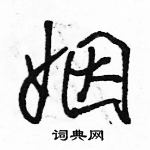 駱恆光寫的硬筆行書姻