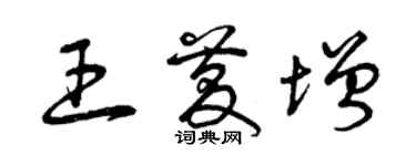 曾慶福王慶增草書個性簽名怎么寫