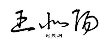 曾慶福王北陽草書個性簽名怎么寫