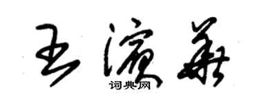 朱錫榮王濱華草書個性簽名怎么寫