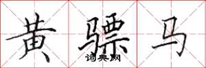田英章黃驃馬楷書怎么寫