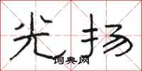 駱恆光光揚隸書怎么寫