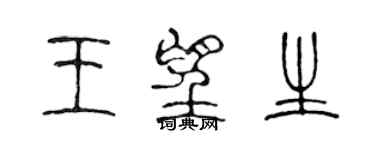 陳聲遠王望生篆書個性簽名怎么寫