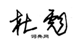 朱錫榮杜彪草書個性簽名怎么寫