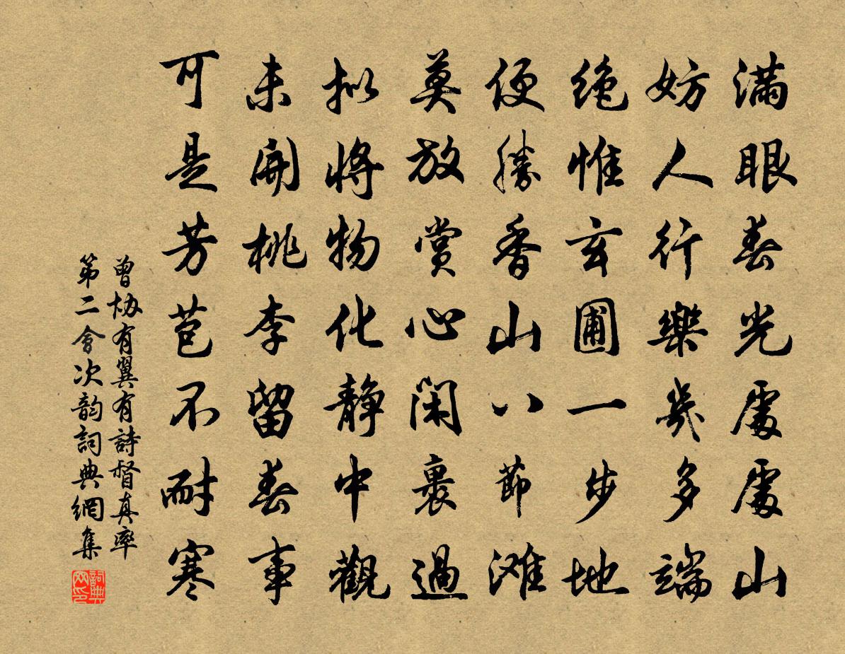 曾協有翼有詩督真率第二會次韻書法作品欣賞