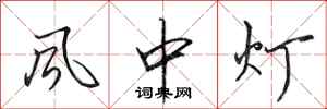田英章風中燈行書怎么寫