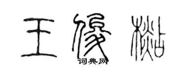 陳聲遠王俊杉篆書個性簽名怎么寫