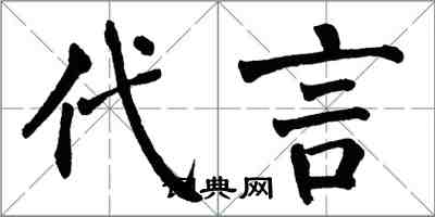 翁闓運代言楷書怎么寫