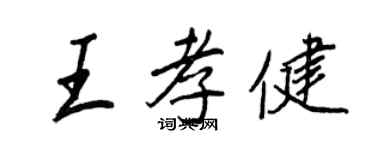 王正良王孝健行書個性簽名怎么寫