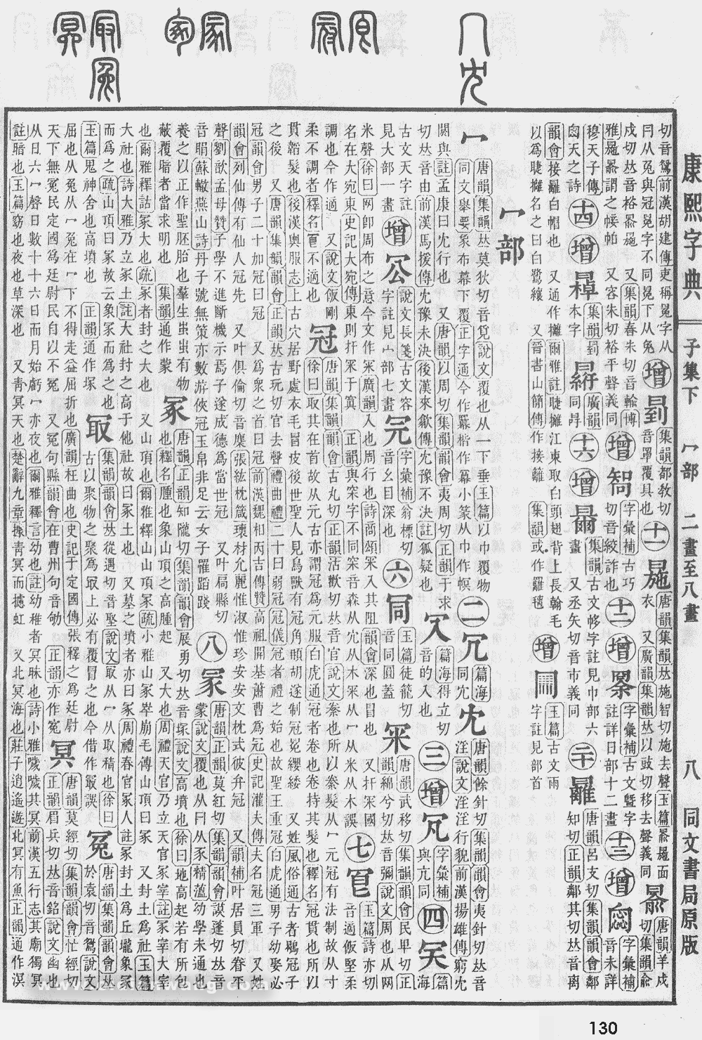 康熙字典掃描版第130頁