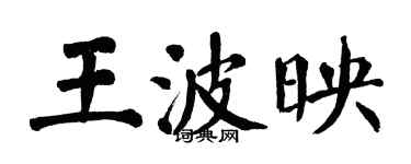 翁闓運王波映楷書個性簽名怎么寫