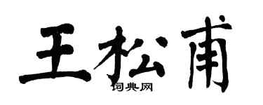 翁闓運王松甫楷書個性簽名怎么寫